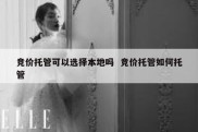 竞价托管可以选择本地吗  竞价托管如何托管