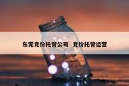 东莞竞价托管公司  竞价托管运营