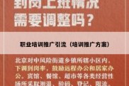 职业培训推广引流（培训推广方案）