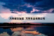 万邦餐饮加盟  万邦食品有限公司