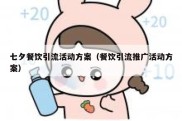 七夕餐饮引流活动方案（餐饮引流推广活动方案）