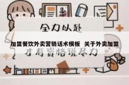 加盟餐饮外卖营销话术模板  关于外卖加盟