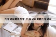 托管公司竞价托管  托管公司竞价托管公司