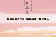 福泉县竞价托管  福泉县竞价托管中心
