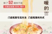 门店拓客引流方法  门店拓客的方式