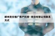 郴州竞价推广账户托管  竞价托管公司联系方式