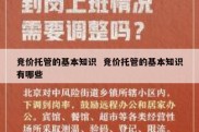 竞价托管的基本知识  竞价托管的基本知识有哪些