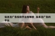 信息流广告投放平台有哪些  信息流广告的平台