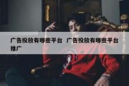 广告投放有哪些平台  广告投放有哪些平台推广