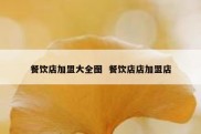 餐饮店加盟大全图  餐饮店店加盟店