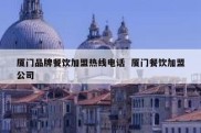 厦门品牌餐饮加盟热线电话  厦门餐饮加盟公司
