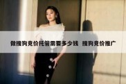 做搜狗竞价托管需要多少钱  搜狗竞价推广