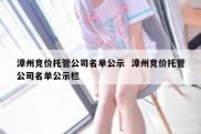 漳州竞价托管公司名单公示  漳州竞价托管公司名单公示栏