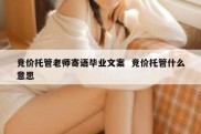 竞价托管老师寄语毕业文案  竞价托管什么意思