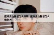 医院竞价托管怎么做账  医院竞价托管怎么做账务