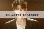 招远sem竞价托管  竞价托管哪家便宜