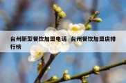 台州新型餐饮加盟电话  台州餐饮加盟店排行榜