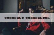 餐饮加盟服务标准  餐饮加盟服务标准最新