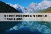 肇东竞价托管公司地址电话  肇东竞价托管公司地址电话号码