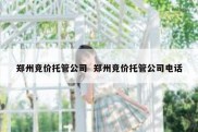 郑州竞价托管公司  郑州竞价托管公司电话