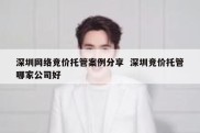 深圳网络竞价托管案例分享  深圳竞价托管哪家公司好