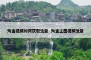 淘宝视频如何获取流量  淘宝主图视频流量