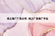 线上推广广告公司  线上广告推广平台