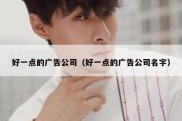 好一点的广告公司（好一点的广告公司名字）