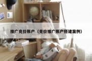推广竞价账户（竞价推广账户搭建案例）