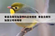 秦皇岛餐饮加盟物料店有哪些  秦皇岛餐饮加盟公司有哪些