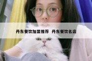 丹东餐饮加盟推荐  丹东餐饮名店