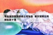 专业餐饮装饰装修公司加盟  餐饮装修公司排名前十强