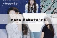 美容拓客  美容拓客卡图片内容