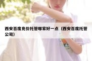 西安百度竞价托管哪家好一点（西安百度托管公司）