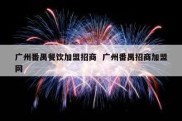 广州番禺餐饮加盟招商  广州番禺招商加盟网