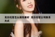 竞价托管怎么做效果好  竞价托管公司联系方式