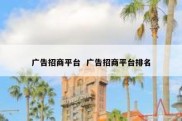 广告招商平台  广告招商平台排名