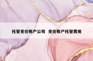 托管竞价账户公司  竞价账户托管费用