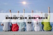 泉州最大的广告公司  泉州做广告的公司