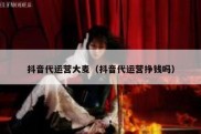 抖音代运营大麦（抖音代运营挣钱吗）