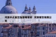 河源中式餐饮加盟哪家好  河源餐饮有限公司