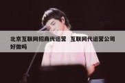 北京互联网招商代运营  互联网代运营公司好做吗