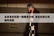 北京竞价托管一般要多少钱  竞价托管公司操作流程
