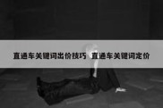 直通车关键词出价技巧  直通车关键词定价