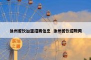 徐州餐饮加盟招商信息  徐州餐饮招聘网