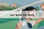bac广告公司  fcb广告公司
