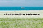 西安招商加盟代运营公司  招商加盟的公司