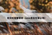 竞价托管那家好（sem竞价托管公司）