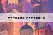 户外广告纸公司  户外广告制作厂家