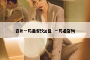 霸州一码通餐饮加盟  一码通咨询